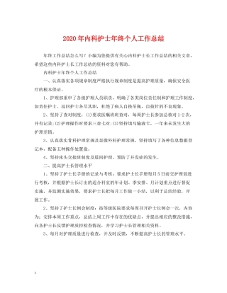 2020年内科护士年终个人工作总结