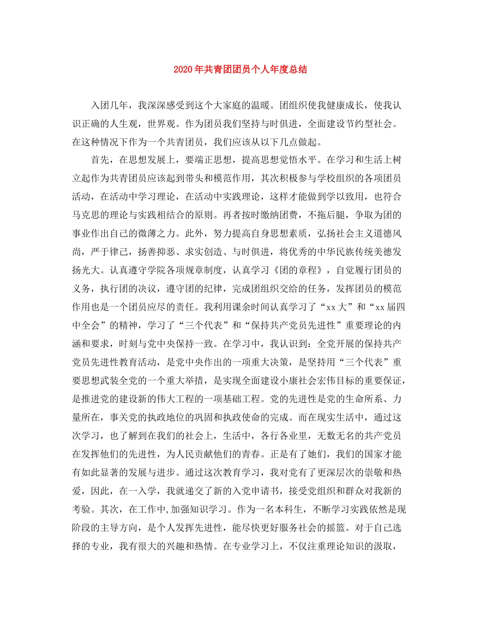 2022年共青团团员个人年度总结_第1页