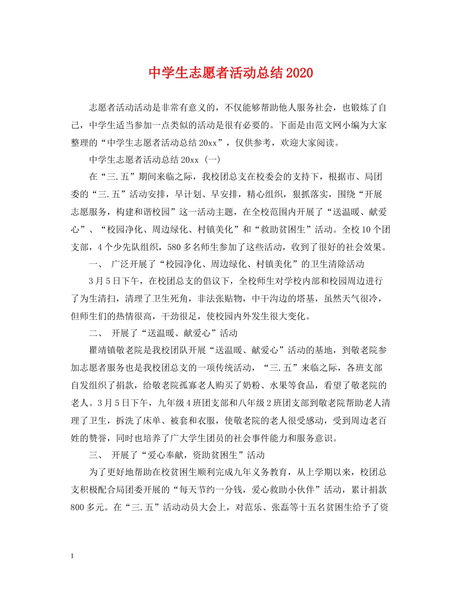 生志愿者活动总结_第1页