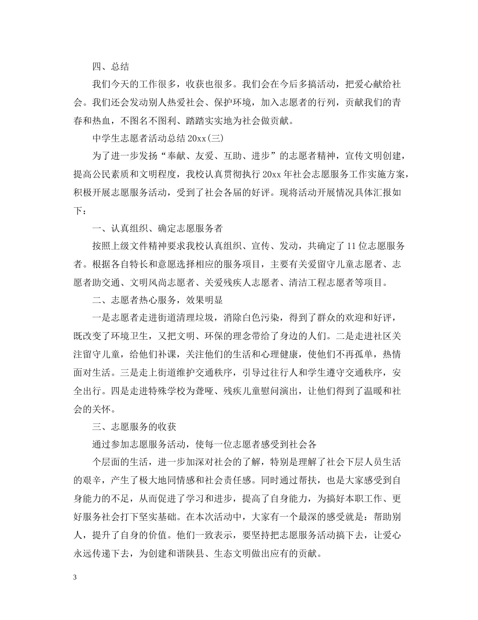 生志愿者活动总结_第3页