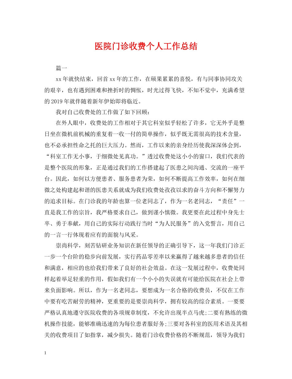 医院门诊收费个人工作总结_第1页