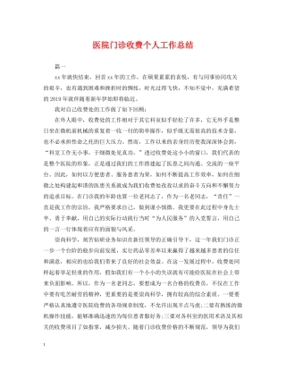 医院门诊收费个人工作总结
