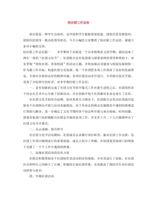 校社联工作总结