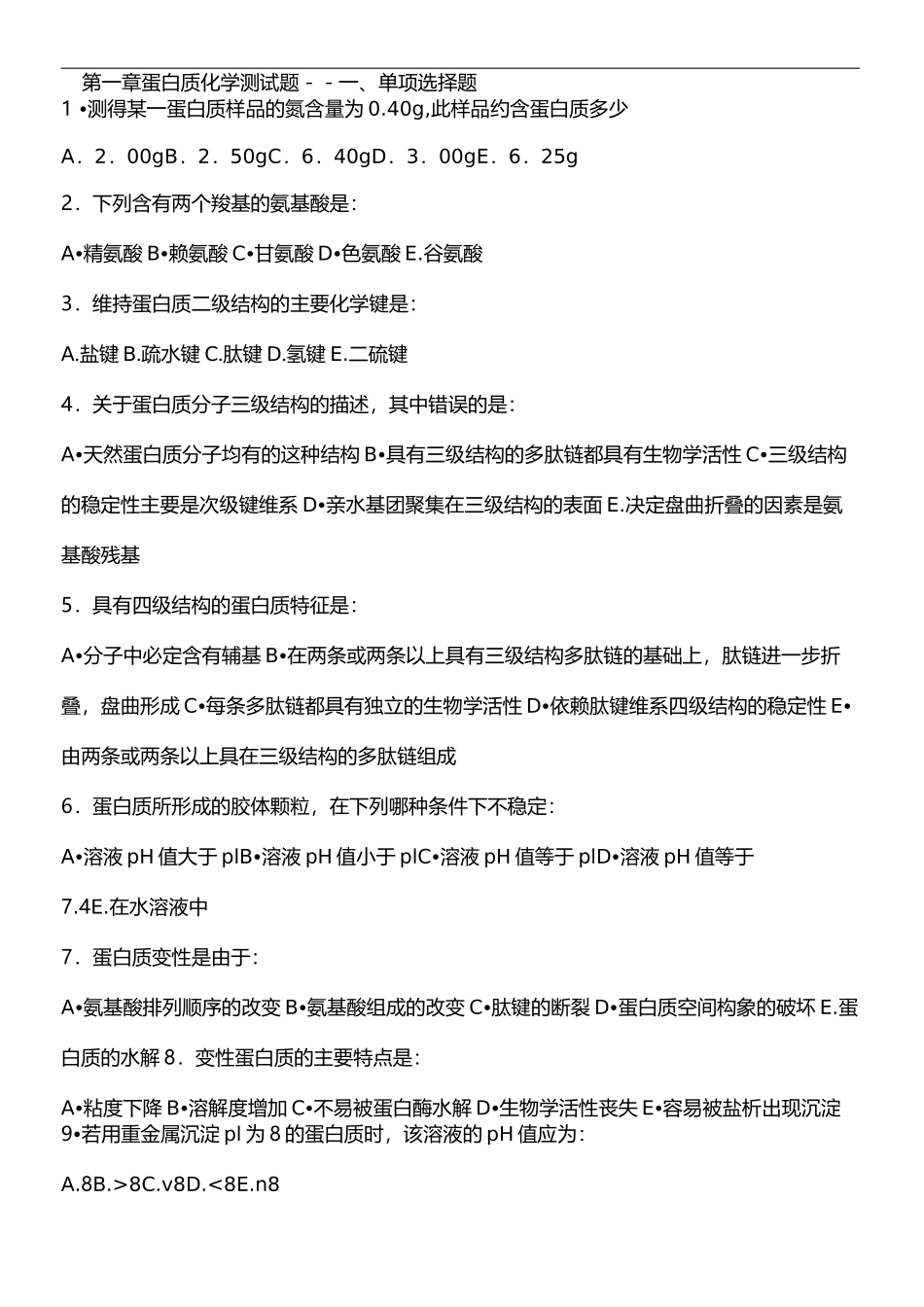 蛋白质化学练习题及参考答案_第3页