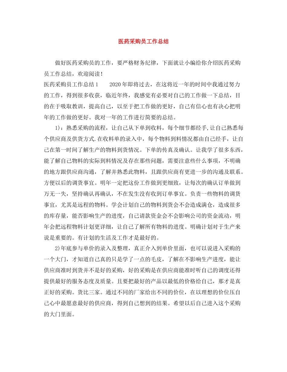 医药采购员工作总结_第1页