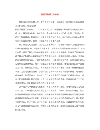 医药采购员工作总结