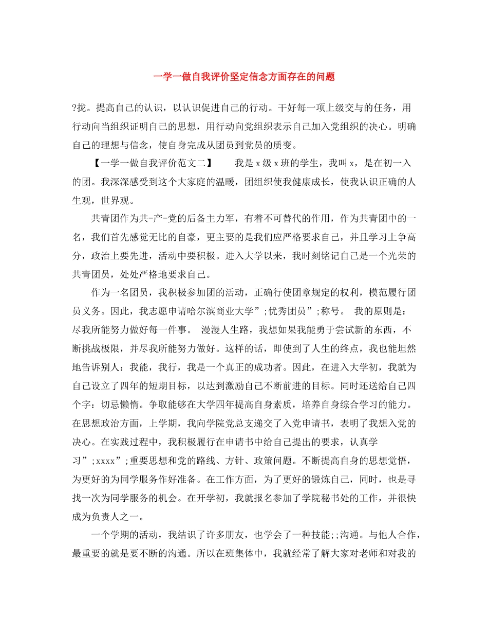 一学一做自我评价坚定信念方面存在的问题_第1页