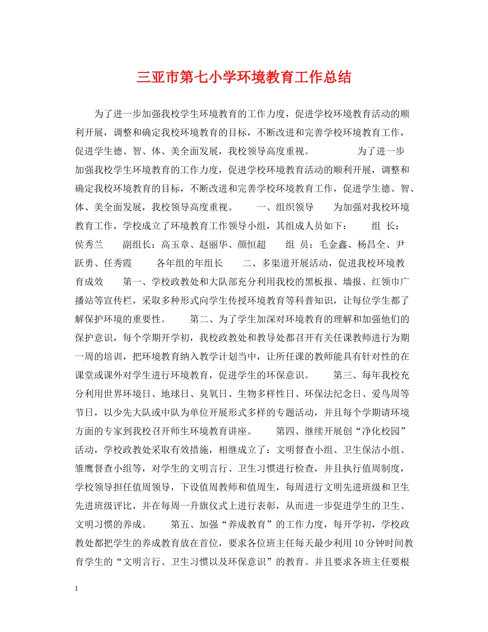三亚市第七小学环境教育工作总结_第1页