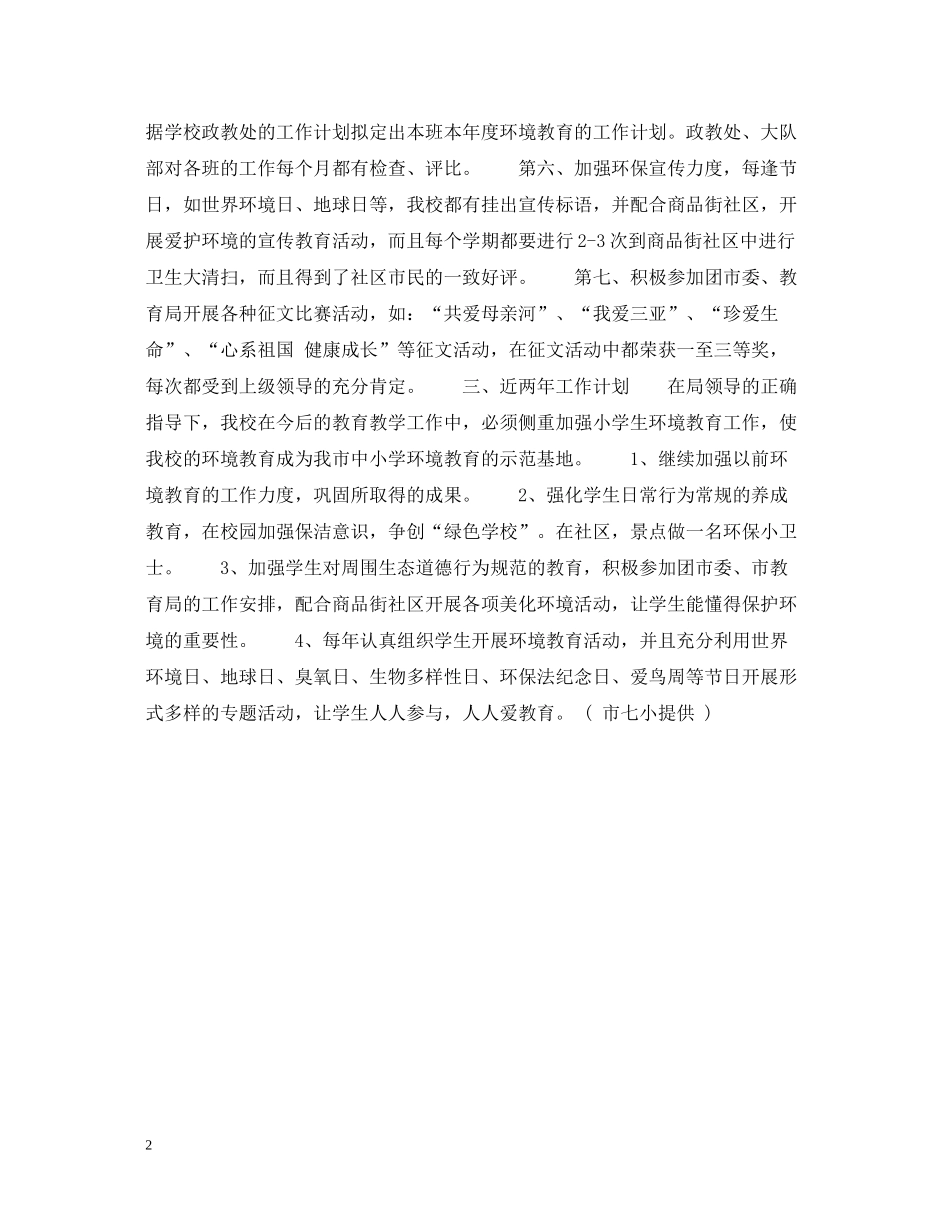 三亚市第七小学环境教育工作总结_第2页