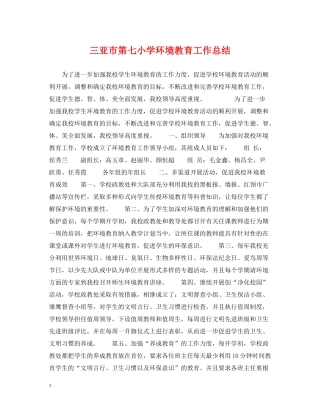 三亚市第七小学环境教育工作总结