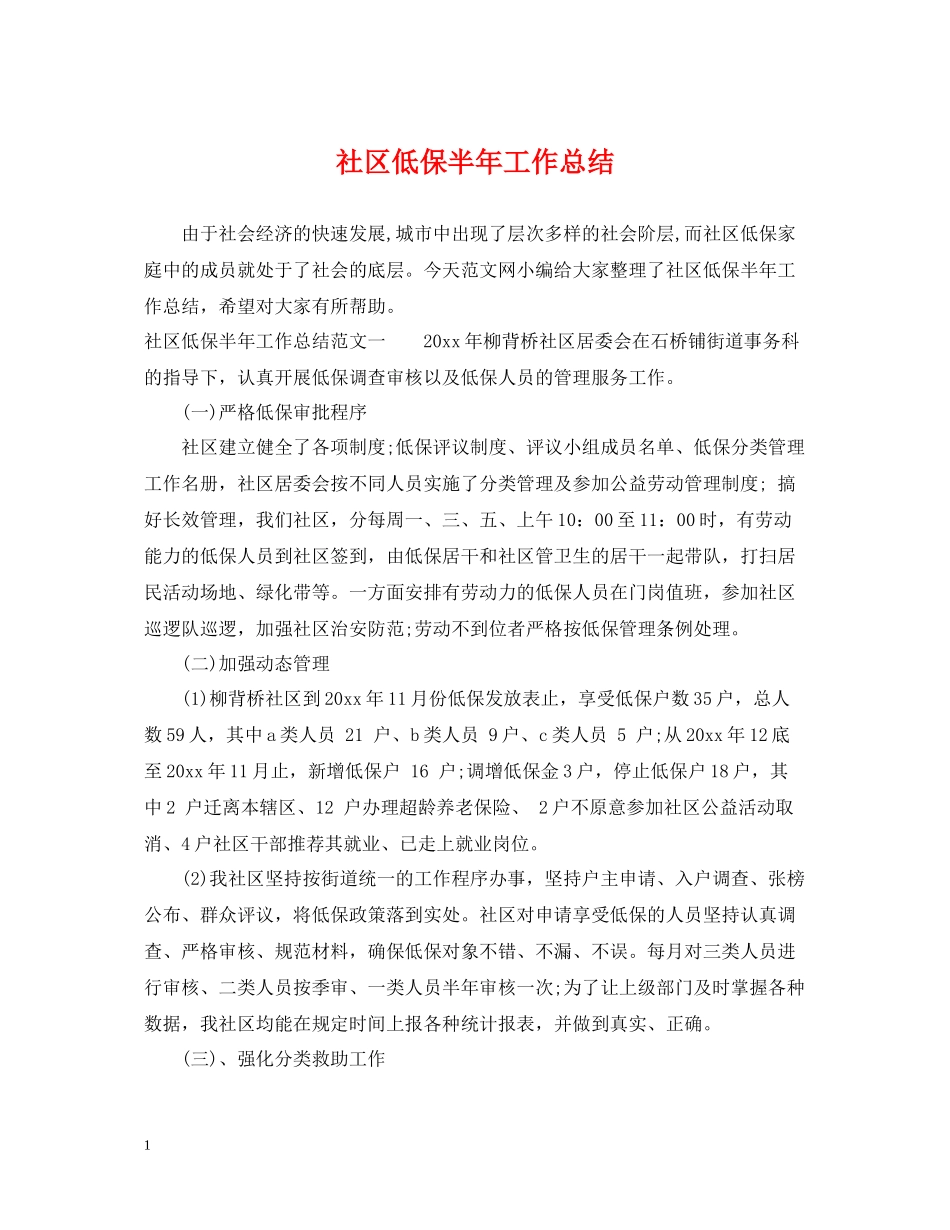 社区低保半年工作总结_第1页