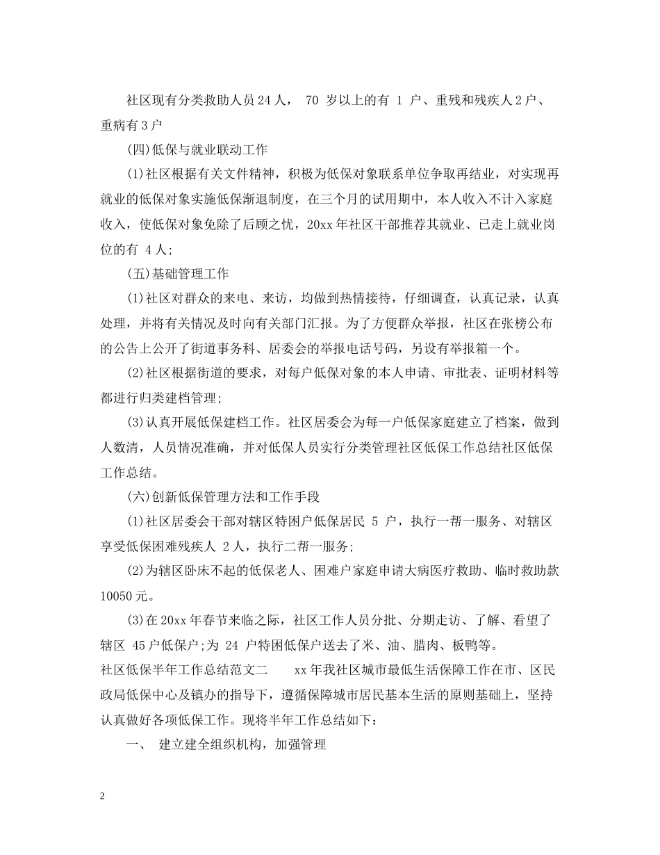 社区低保半年工作总结_第2页