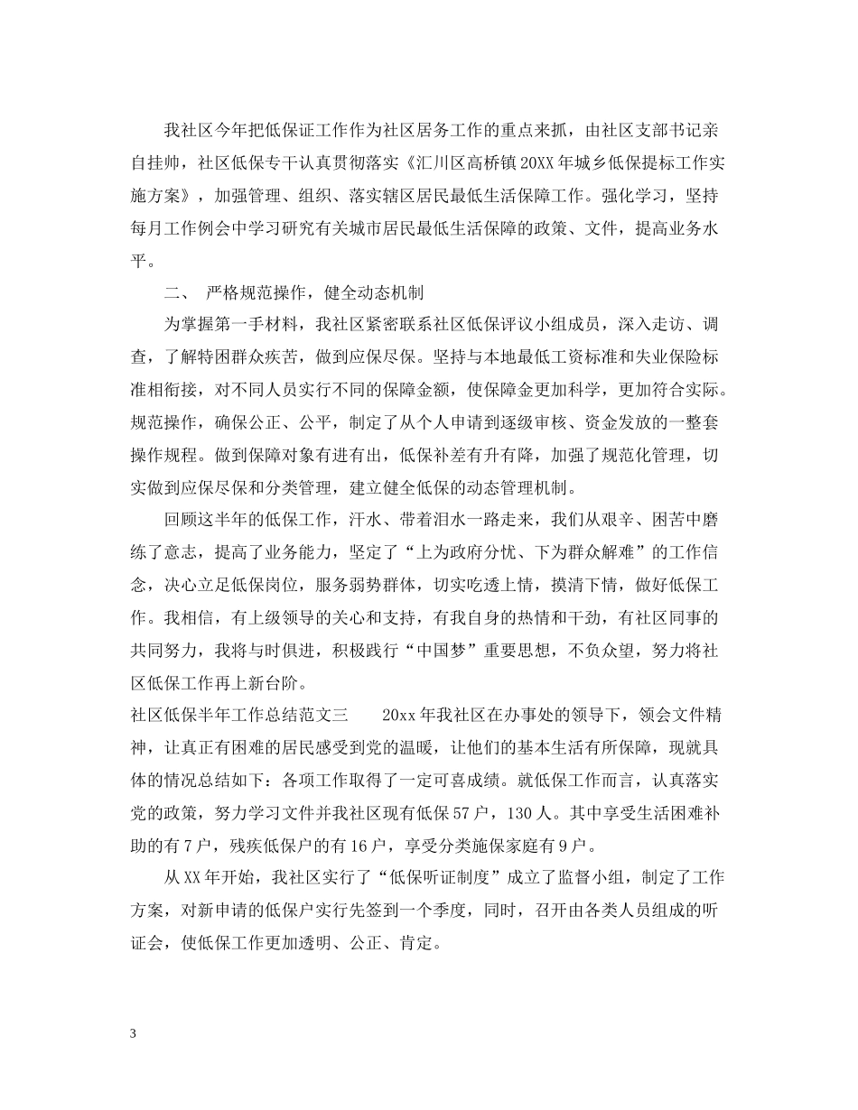 社区低保半年工作总结_第3页