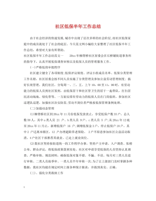 社区低保半年工作总结
