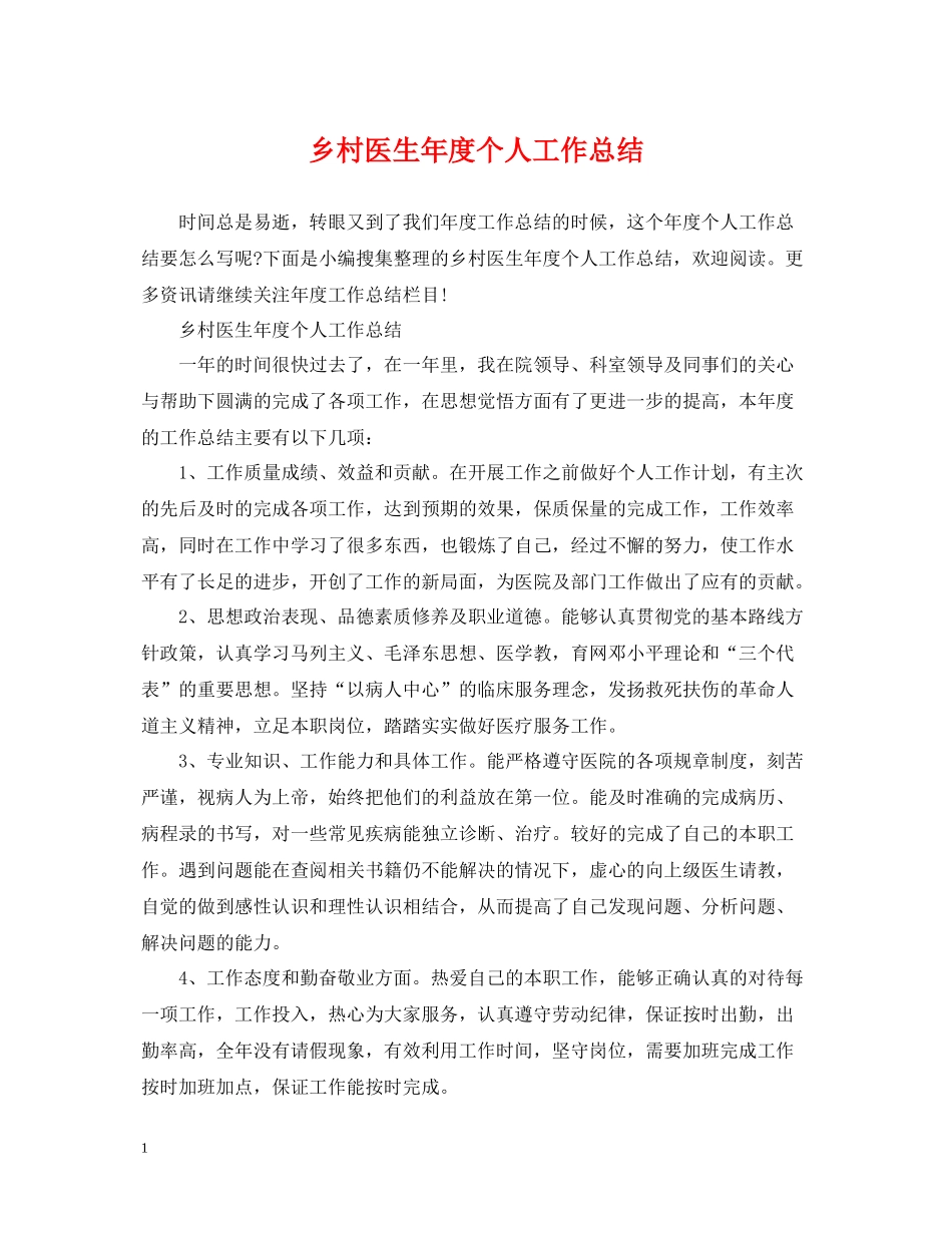 乡村医生年度个人工作总结_第1页
