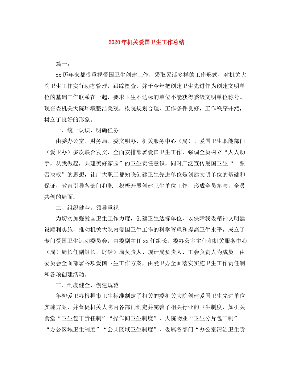 2020年机关爱国卫生工作总结_第1页