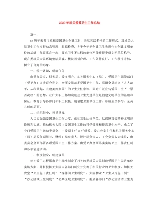 2020年机关爱国卫生工作总结