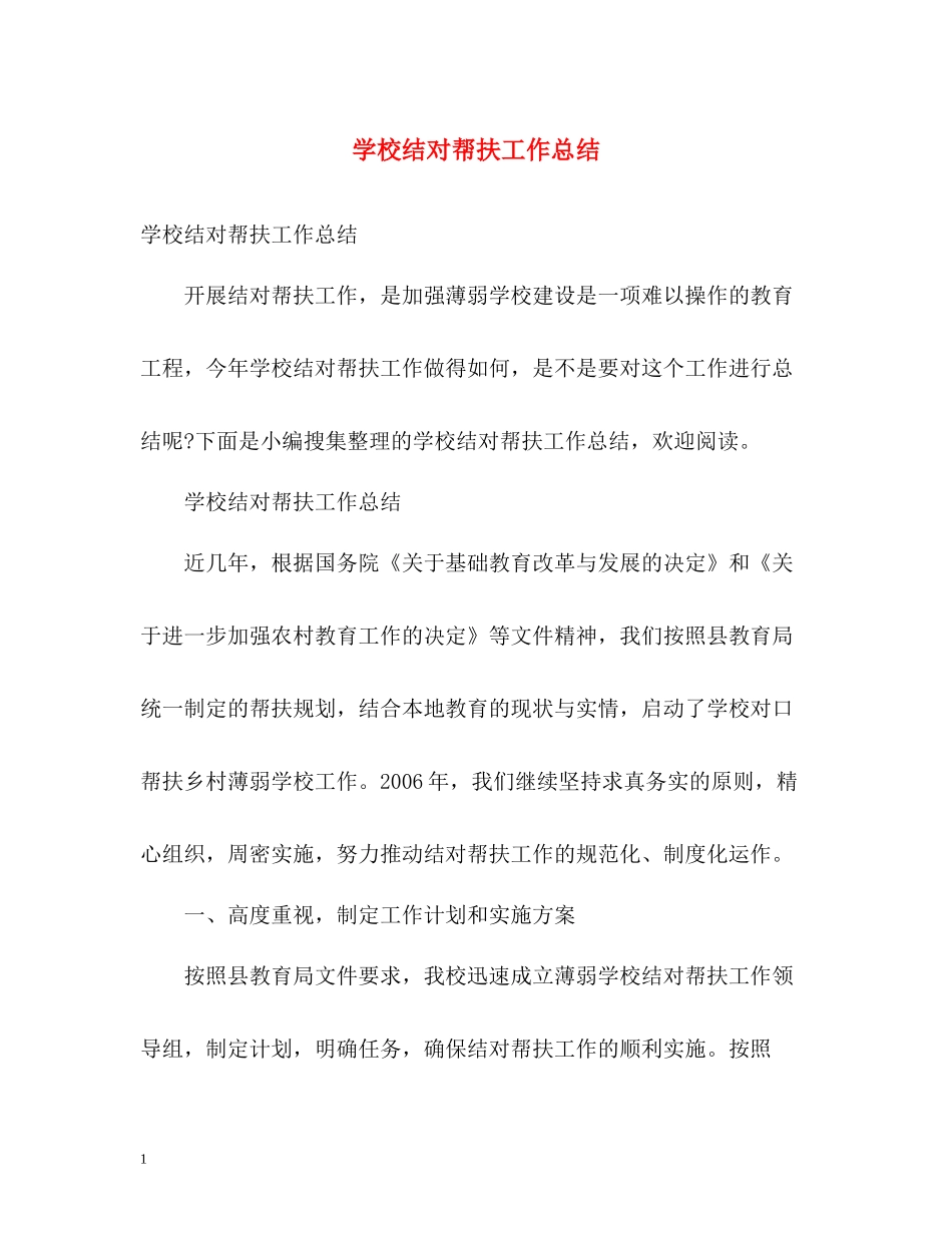 学校结对帮扶工作总结_第1页