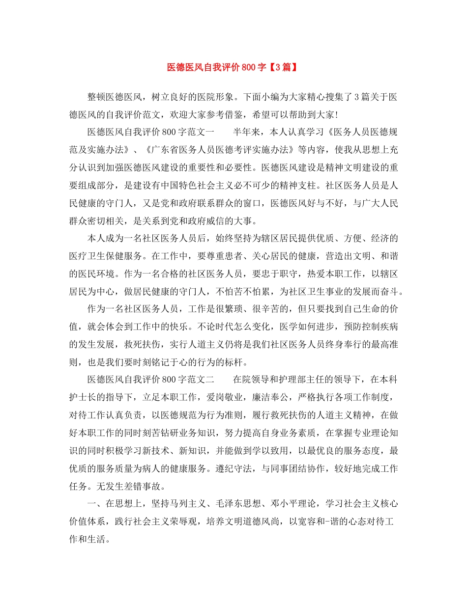 医德医风自我评价800字【3篇】_第1页