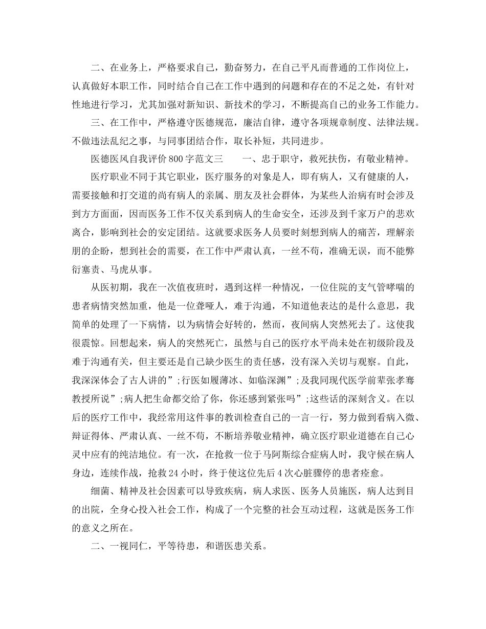 医德医风自我评价800字【3篇】_第2页