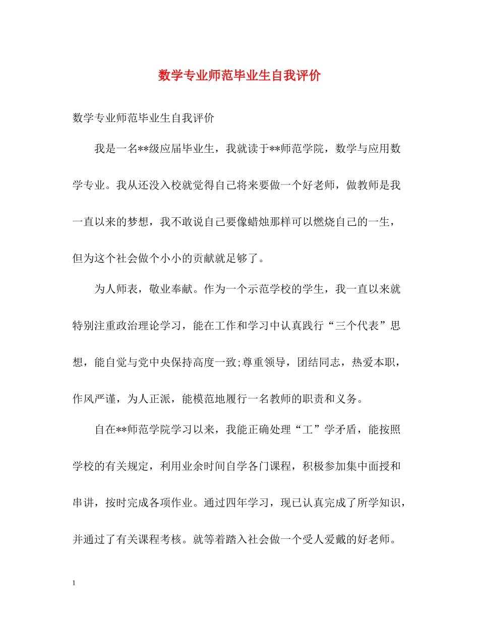 数学专业师范毕业生自我评价_第1页