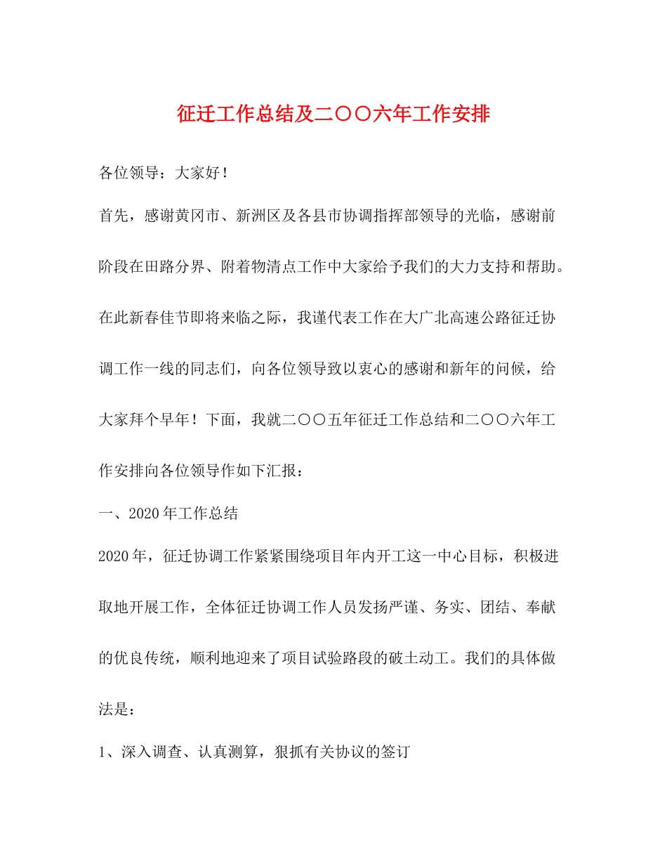 征迁工作总结及二○○六年工作安排_第1页