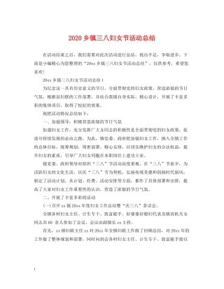 乡镇三八妇女节活动总结