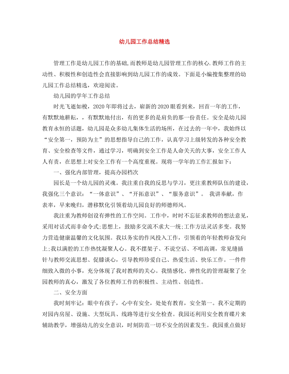幼儿园工作总结精选_第1页