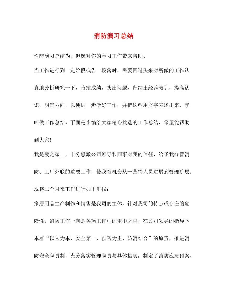 消防演习总结_第1页