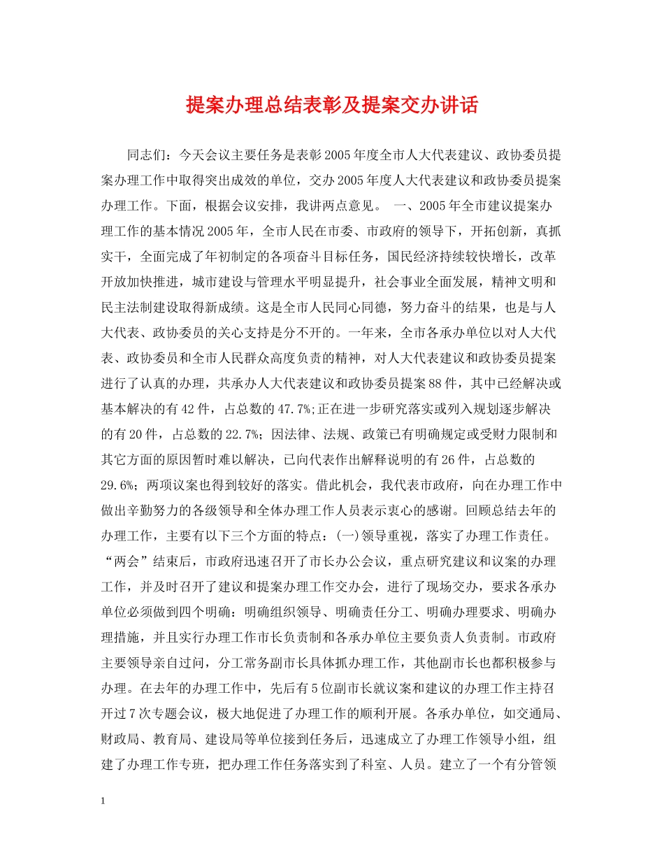 提案办理总结表彰及提案交办讲话_第1页
