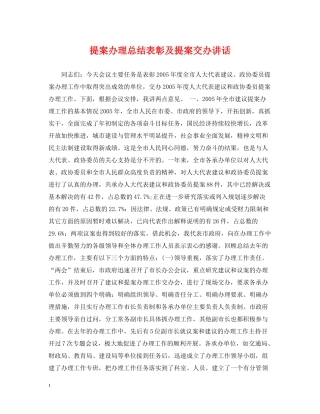 提案办理总结表彰及提案交办讲话