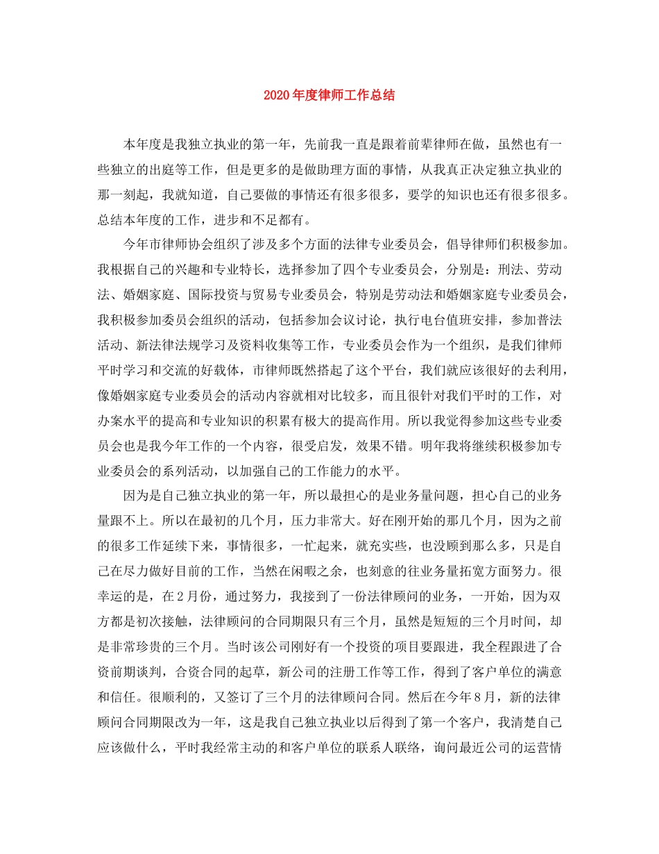 2020年度律师工作总结1)_第1页