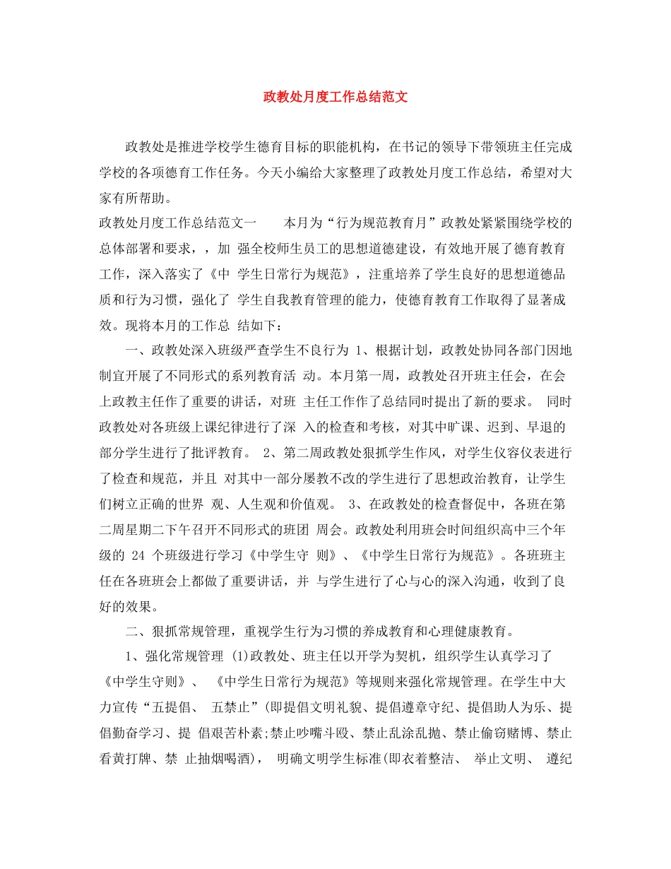 政教处月度工作总结范文_第1页