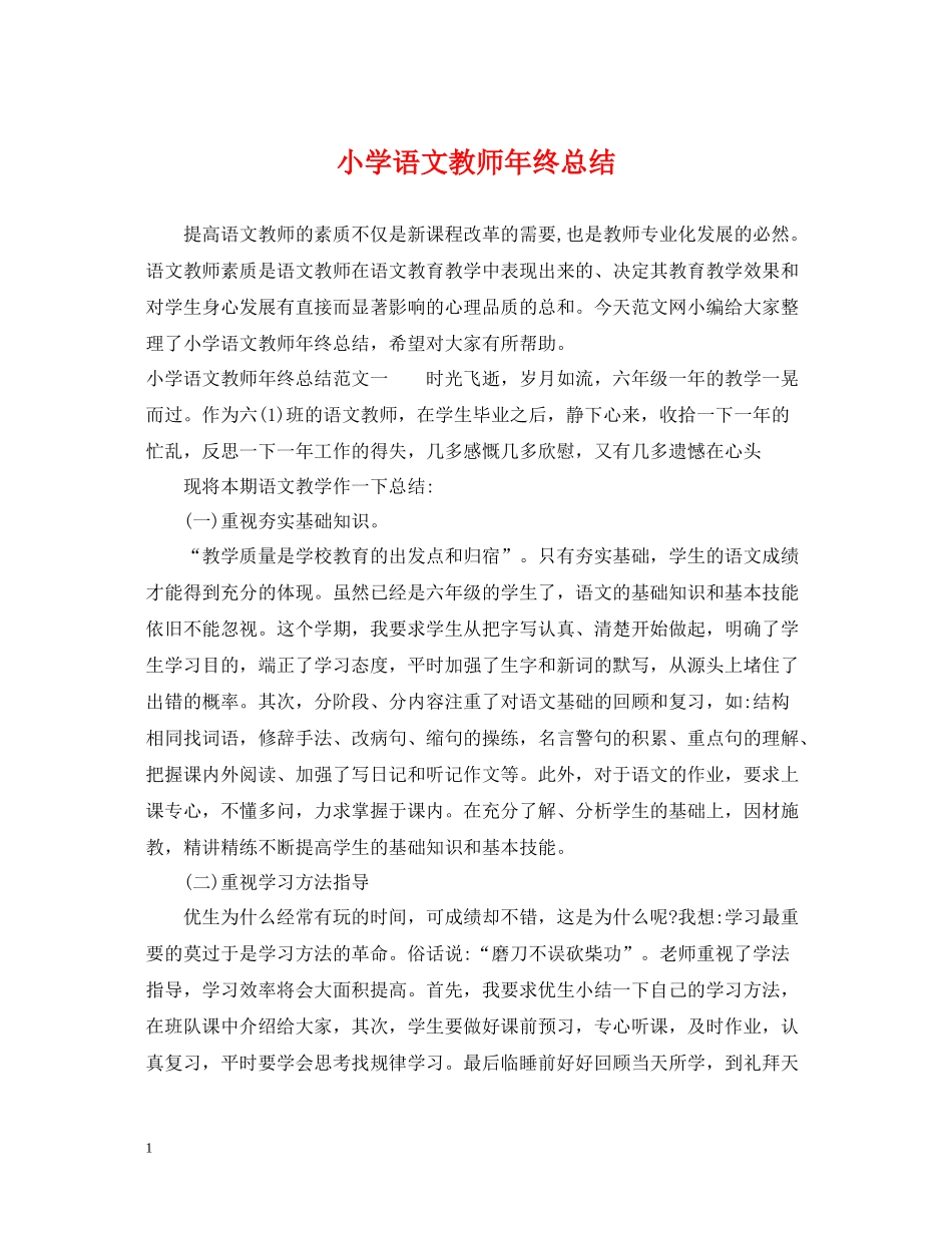 小学语文教师年终总结_第1页