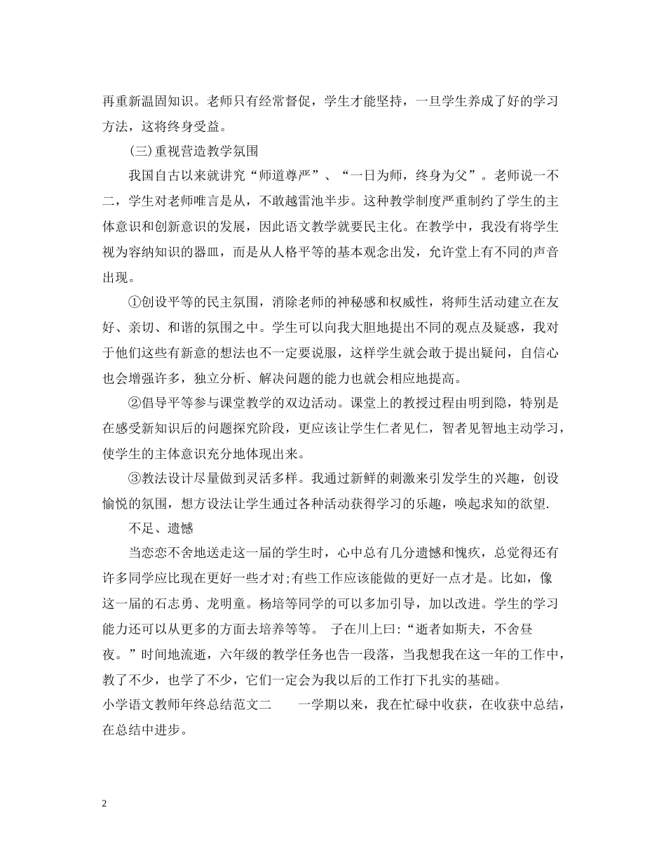 小学语文教师年终总结_第2页