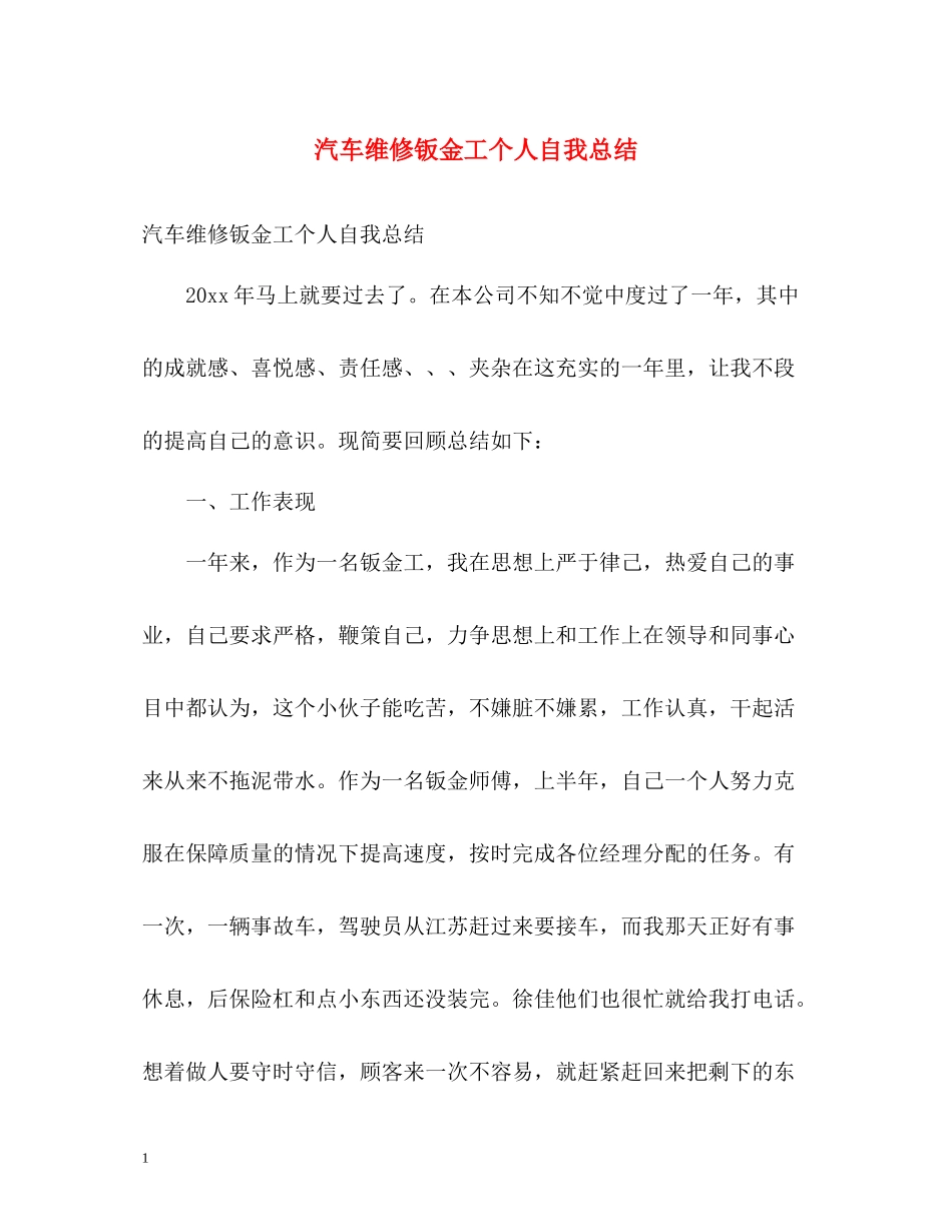 汽车维修钣金工个人自我总结_第1页