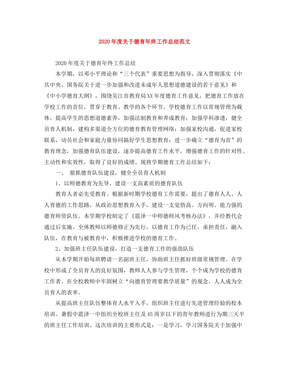 2020年度关于德育年终工作总结范文_第1页