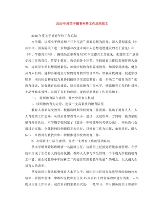 2020年度关于德育年终工作总结范文