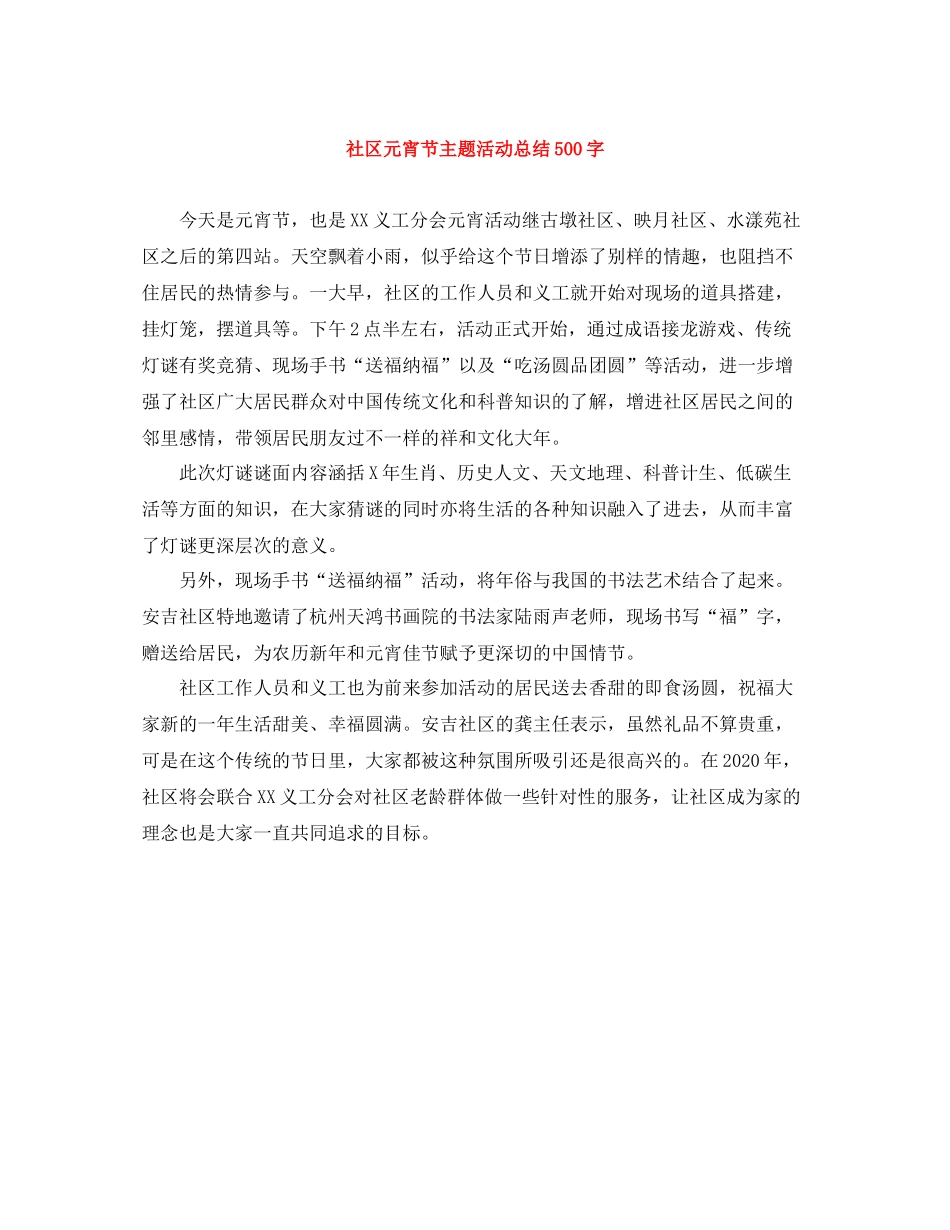 社区元宵节主题活动总结500字_第1页