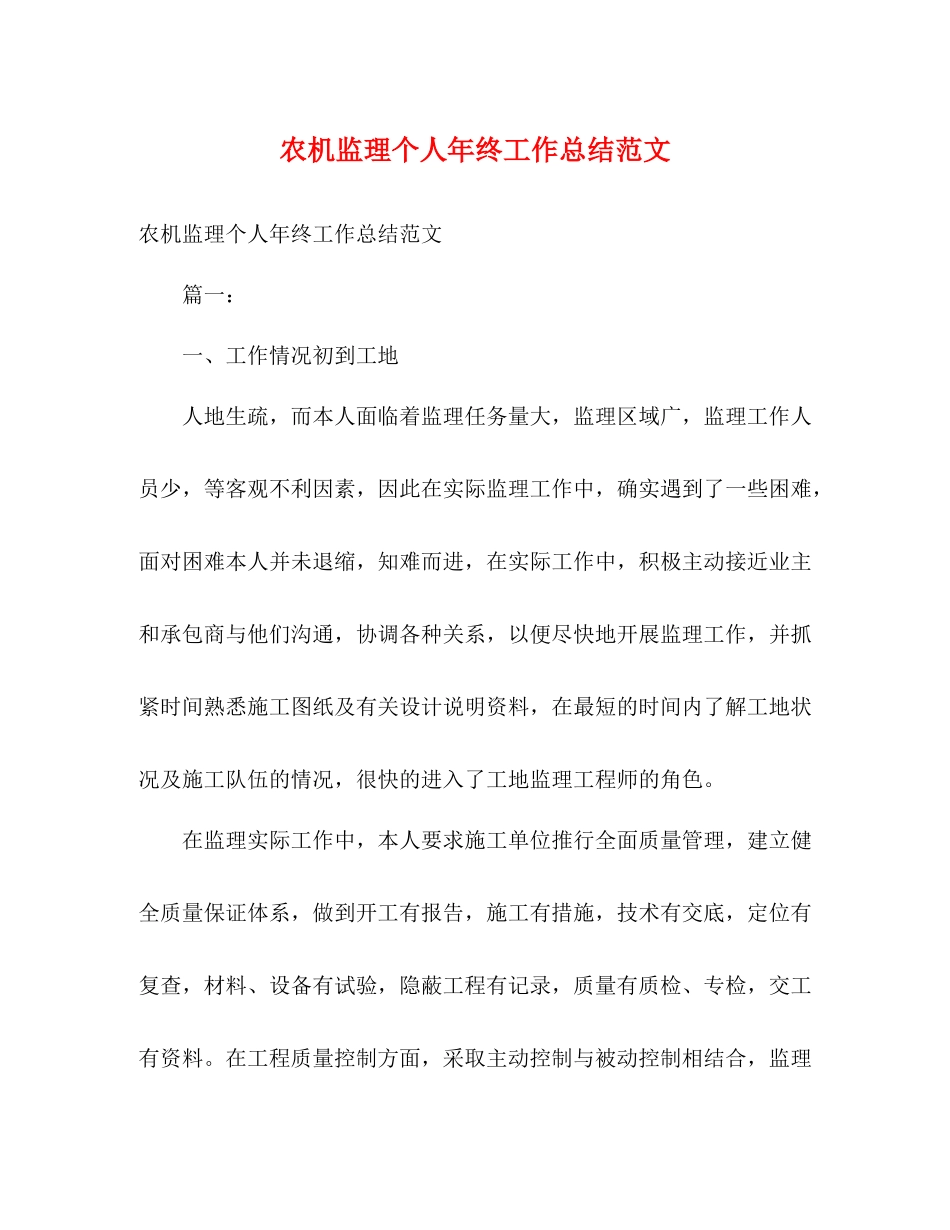 农机监理个人年终工作总结范文2)_第1页