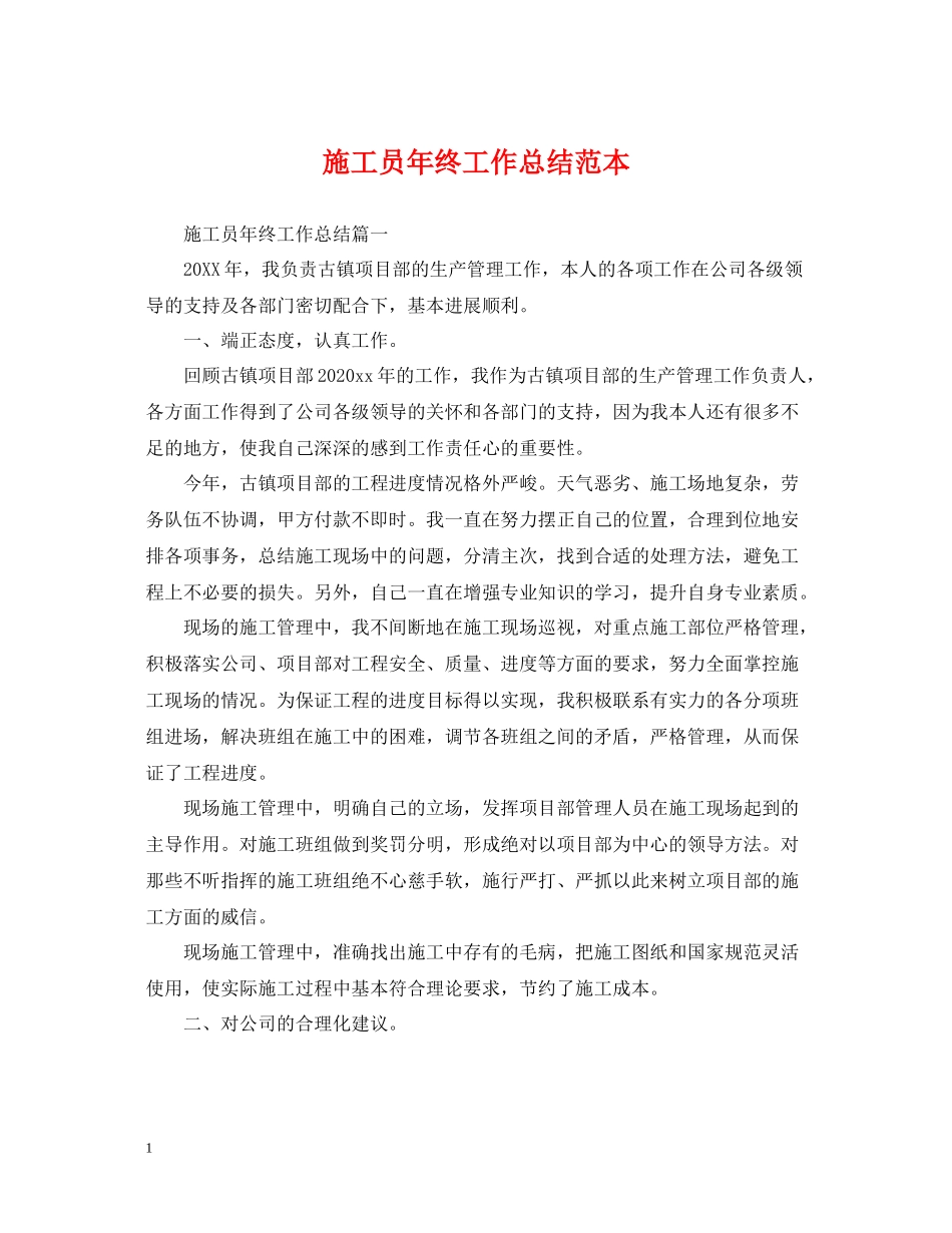 施工员年终工作总结范本_第1页