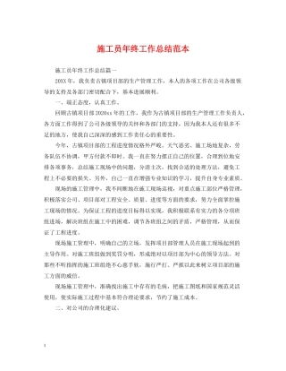 施工员年终工作总结范本
