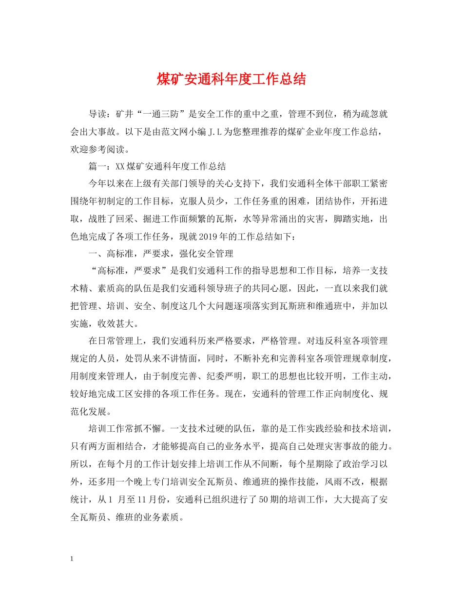 煤矿安通科年度工作总结_第1页