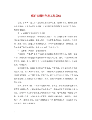 煤矿安通科年度工作总结