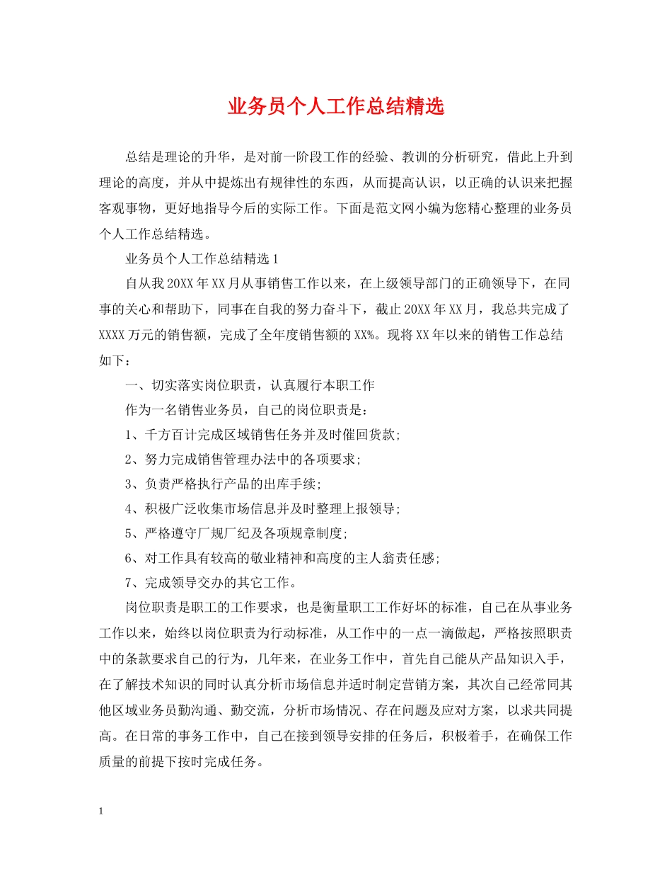 业务员个人工作总结精选_第1页