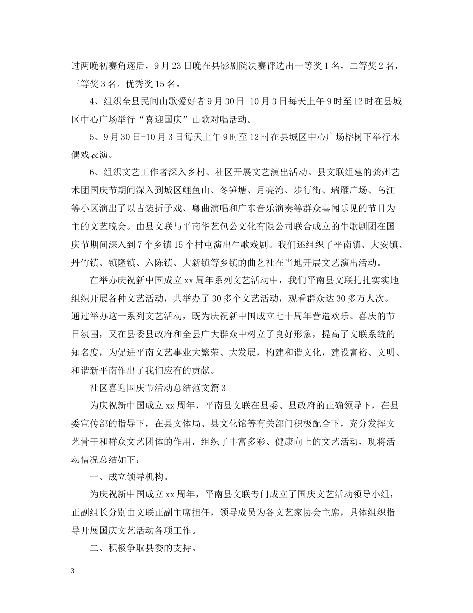 社区喜迎国庆节活动总结范文2_第3页