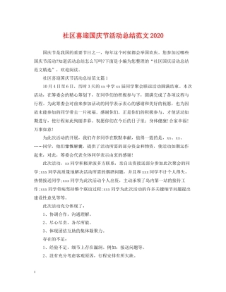 社区喜迎国庆节活动总结范文2