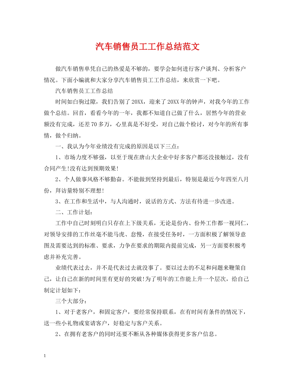 汽车销售员工工作总结范文_第1页