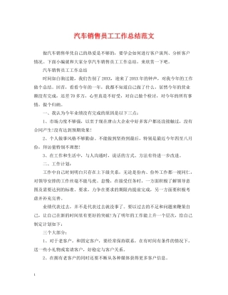汽车销售员工工作总结范文