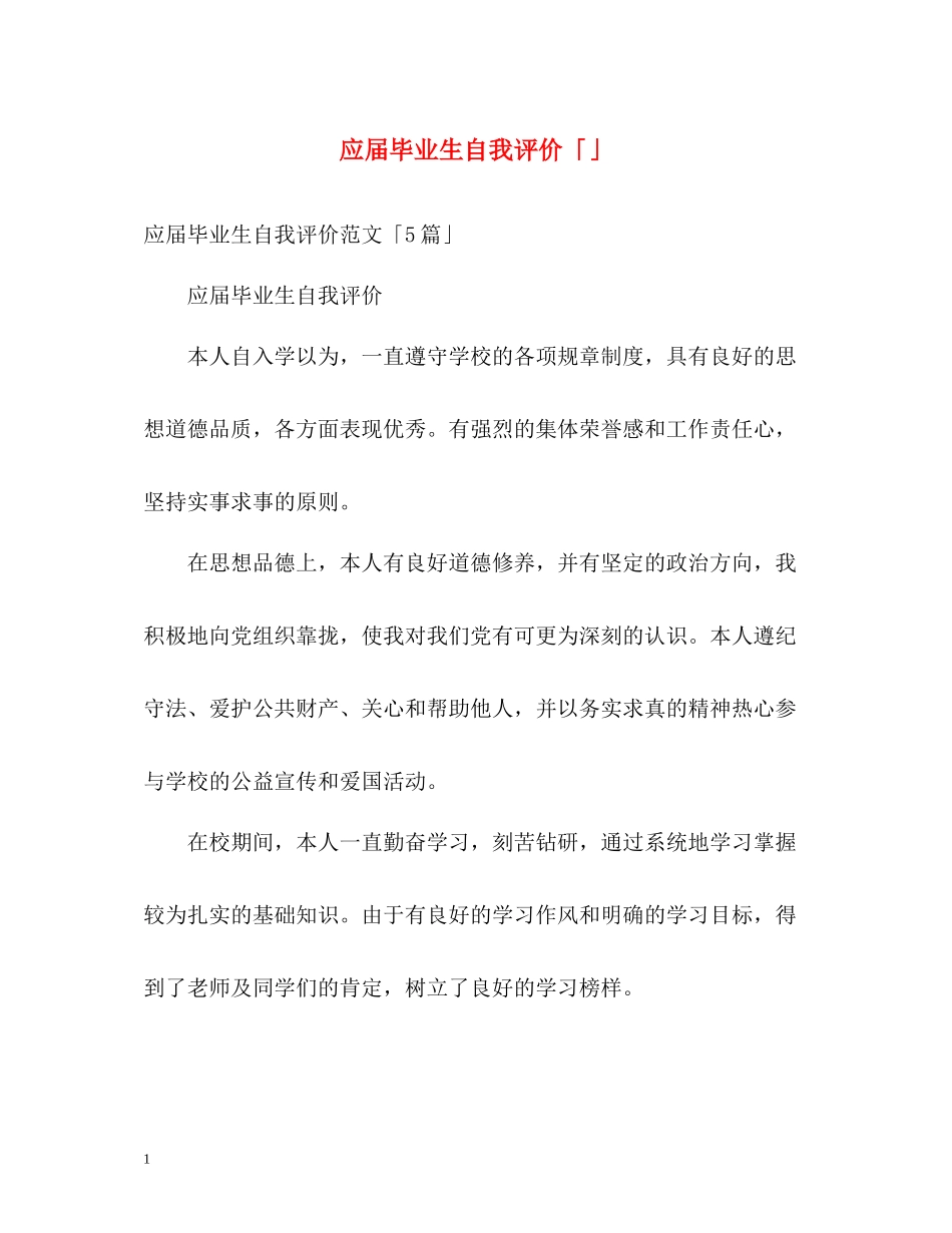 应届毕业生自我评价「」2_第1页